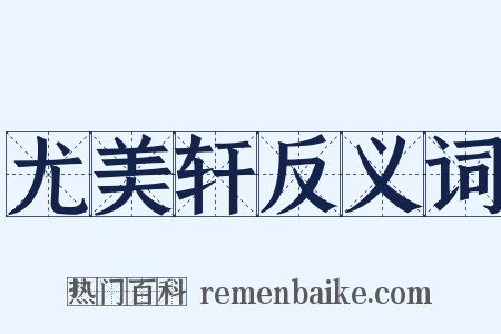 尤美轩反义词是什么意思的图片